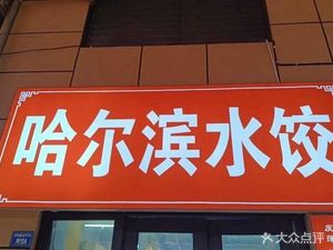 Harbin Dumplings