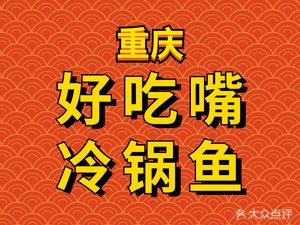 Chongqing Delicious Mouth Cold Pot Fish (Dayuan Branch)