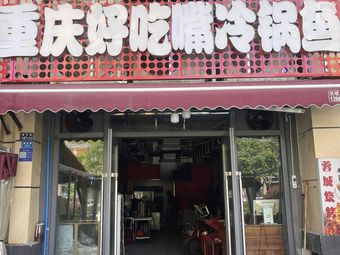 Chongqing Hao Chi Zui Mei Wa Yu (Dayuan Branch)