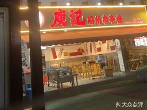 Yu Ji Toilet Skewers (Ruinan Street Branch)