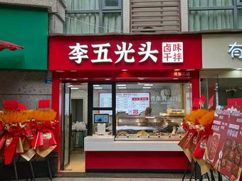 李五光头卤味干拌(成都二店)