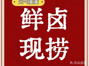 Yuanqi Dongdong Fresh卤现捞 (Beisen Store)