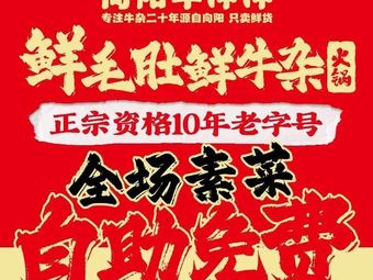 Xiangyang Beef and Tripe Hot Pot (Beisen Store)