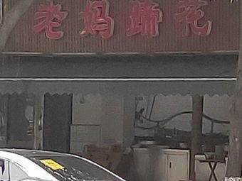 Mother's Pork Trotter (Shuangxin North Road Store)
