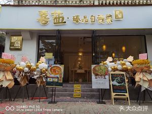 喜盐臻品自贡菜(东坡店)