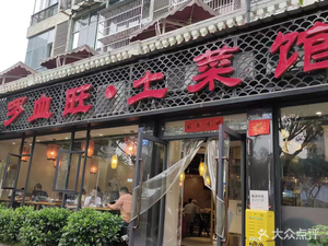 Luoxuewang Earth Chicken Home-style Cooking (Dongpo North First Road Store)