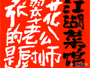Zhang Cuihua's Husband is a Chef · Jianghu Sichuan Cuisine (Xicun Beisen Road Branch)