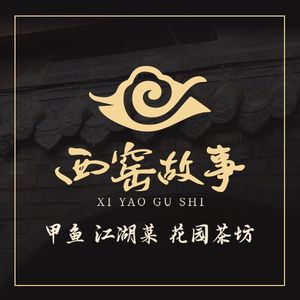 西窑故事·精品川菜·特色甲鱼(贝森路店)
