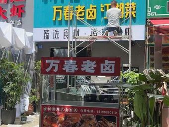 Xiao Jiu Zigong Cuisine · Wan Chun Old Brine