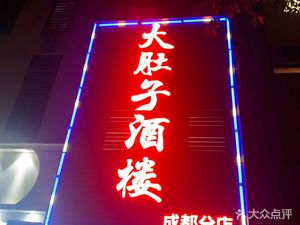 大肚子酒楼(成都分店)