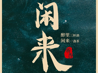 Xianlai · Tingxiang · Sichuan Cuisine · Mahjong