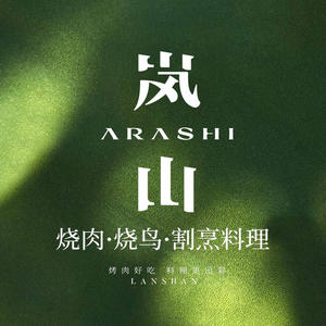 Lanshan · Charcoal Grilled Meat Cuisine (Youpin Dao Branch)