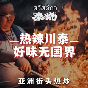 Ba Jiang Thai Burn · Asian Street Hot Stir-Fry (Beisen Branch)