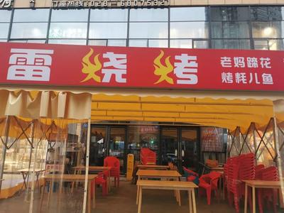 Le Shan Lei Barbecue (Ruixing Road Branch)