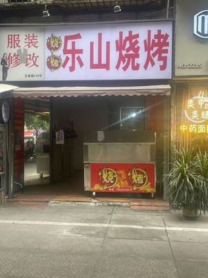 Le Shan Barbecue (Beisen Yuan Store)