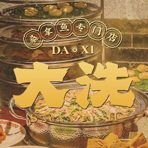 大洗桑拿鱼专门店(优品道店)