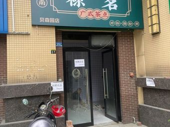 Lingnan Lu Ming Cantonese Dim Sum (Beisen Garden Branch)
