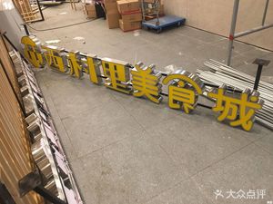 Xicunli Food City (Xicun Deyuan Store)