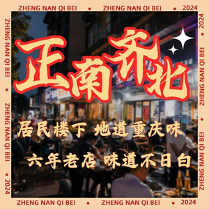 正南齊北重庆老火锅(优品街直营店)
