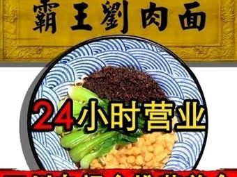 Bawang Liu Noodles (Beisen Road Xicun Branch)