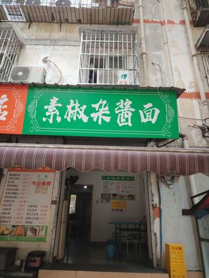素椒杂酱面