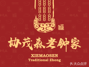 Xiemao Sen Old Zhong Family (Xicun Store)