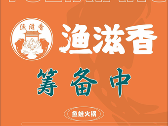 渔滋香鱼蛙火锅(贝森店)