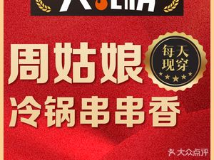 Zhou Girl Cold Pot Skewers (Qingyuan Road Branch)