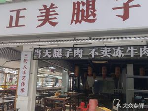 Zheng Mei Tui Zi Beef Skewers (Forest Park Branch)