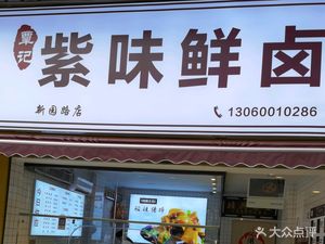 Ziwei Xianlu (Xindu Branch)