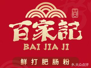 Baijiaji Fresh Pork Intestine Noodles (Guishuilu Store)
