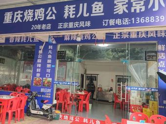 Chongqing Roast Chicken with Eel · Home-style Stir-fry (Xinyuan Road 4th Lane Branch)