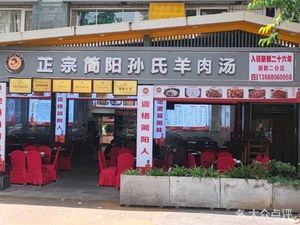 Authentic Jianyang Sun's Lamb Soup (Sports Forest Park New Du Branch)
