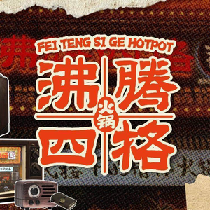 沸腾四格老火锅(新都店)