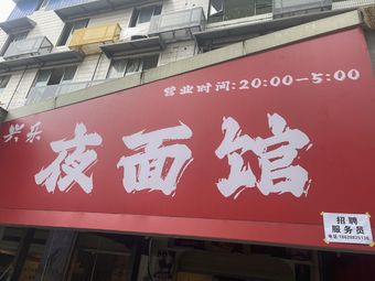 Xingle Night Noodle Shop