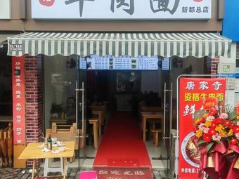 Tangjiasi Grade Beef Noodle Shop (Xiaocheng Story Branch)