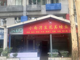 Xiao Nan Wan Dou Hua Mei Wa Yu