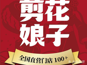 Jian Hua Niang Zi (Chengdu Florence Branch)