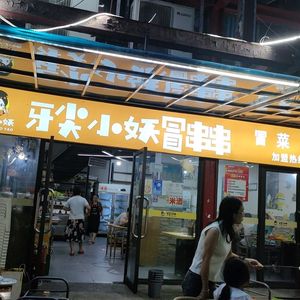 Yajian Xiaoyao Spicy Hot Pot (Wuke Store)