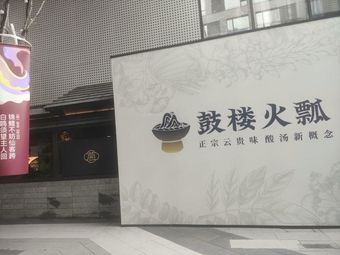 Gulou Fire Bowl · Yunnan-Guizhou Sour Soup (Longhu Xingyuehui Branch)