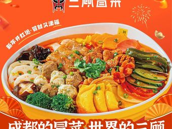 San Gu Mao Cai · Spicy Hot Pot (Xing Yue Hui Store)