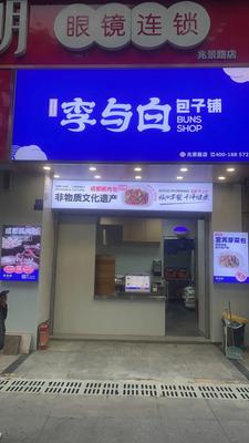 Li Yu Bai Baozi Shop (Zhaoying Branch)