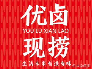 Youlu Freshly Cooked (Juhui Road Store)