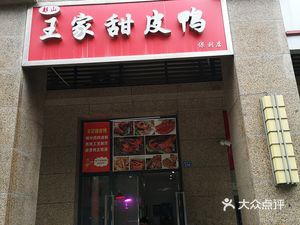 Wang's Sweet Skin Duck (Poly Branch)