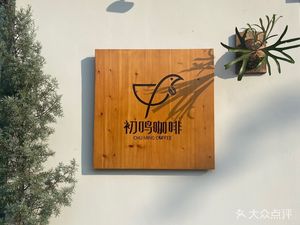 初鸣咖啡(力德时代店)
