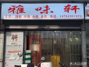Yawei Xuan Home-style Cuisine (Wuxing 1st Road Store)