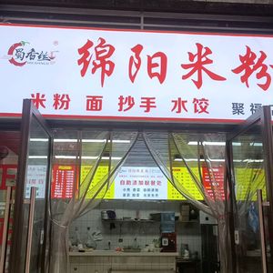 Mianyang Rice Noodles (Jufu Road Branch)
