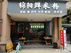 Mianyang Fresh Rice Noodles (Huayu Nan Yuan Store)