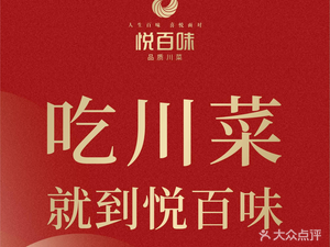 Yue Bai Wei · Quality Sichuan Cuisine (Xingyuehui Store)