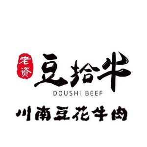 老资豆拾牛·川南豆花牛肉(保利花园店)